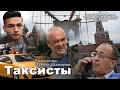 "Таксисты". Фильм Мумина Шакирова