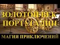 Магия приключений. Португалия. Золотой век