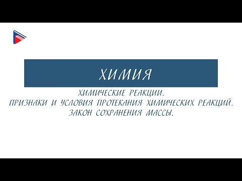 8 класс - Химия - Химическая реакции. Признаки и условия протекания реакций. Закон сохранения массы