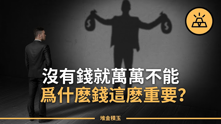 揭開生活的真相 | 金錢比你認為的更重要 - 天天要聞