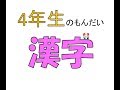 ★漢字★4年生の問題♪テストによく出る。　// ★KANJI★Question for 4th GRADE