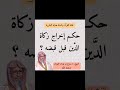 حكم إخراج زكاة الد ين قبل قبضه