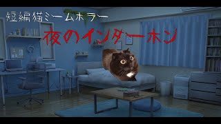 短編猫ミームホラー　夜のインターホン　【猫ミーム】【猫マニ】