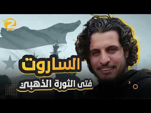 عبدالباسط الساروت... حارس الثورة السورية