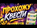 ПРОХОЖУ КВЕСТЫ В БРАВЛ СТАРСЕ
