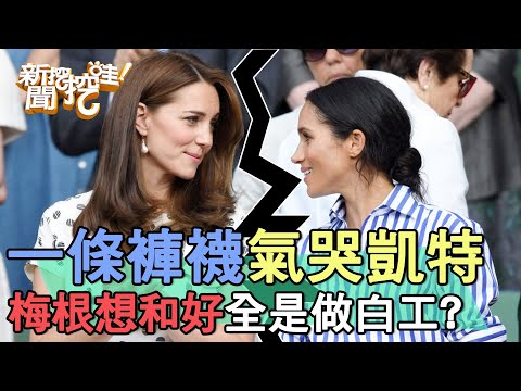 一條褲襪氣哭凱特王妃！梅根想和好全是做白工？【新聞挖挖哇】