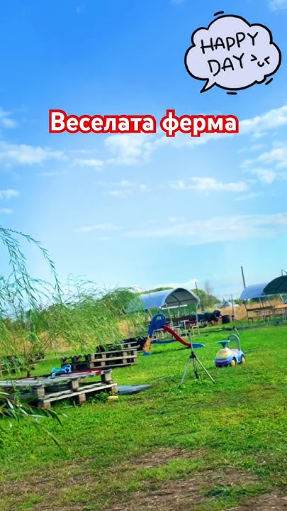 Веселата ферма - YouTube