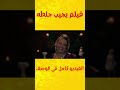 زبالة الأفلام فيلم يجيب جلطة 