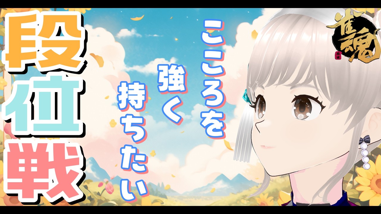 [雀魂] 雀豪③ 玉の間！ のんびり段位戦✨ 18連続トップ無しになったけど、愚形に対する何かを得た日！
