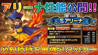 【DQタクト】アリーナの性能公開!!必殺技持ちの最強アタッカー!!【#ドラクエタクト/#ドラゴンクエストタクト/#DQTact】 【DQタクト】アリーナの性能公開!!必殺技持ちの最強アタッカー!!【#ドラクエタクト/#ドラゴンクエストタクト/#DQTact】