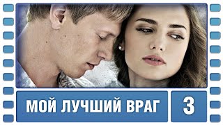 Мой лучший враг. 3 Серия. Криминальная Мелодрама. Сериал. Лучшие Сериалы