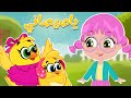 يا صيصاني صو صو يا غنماتي ماء ماء اغاني اطفال 
