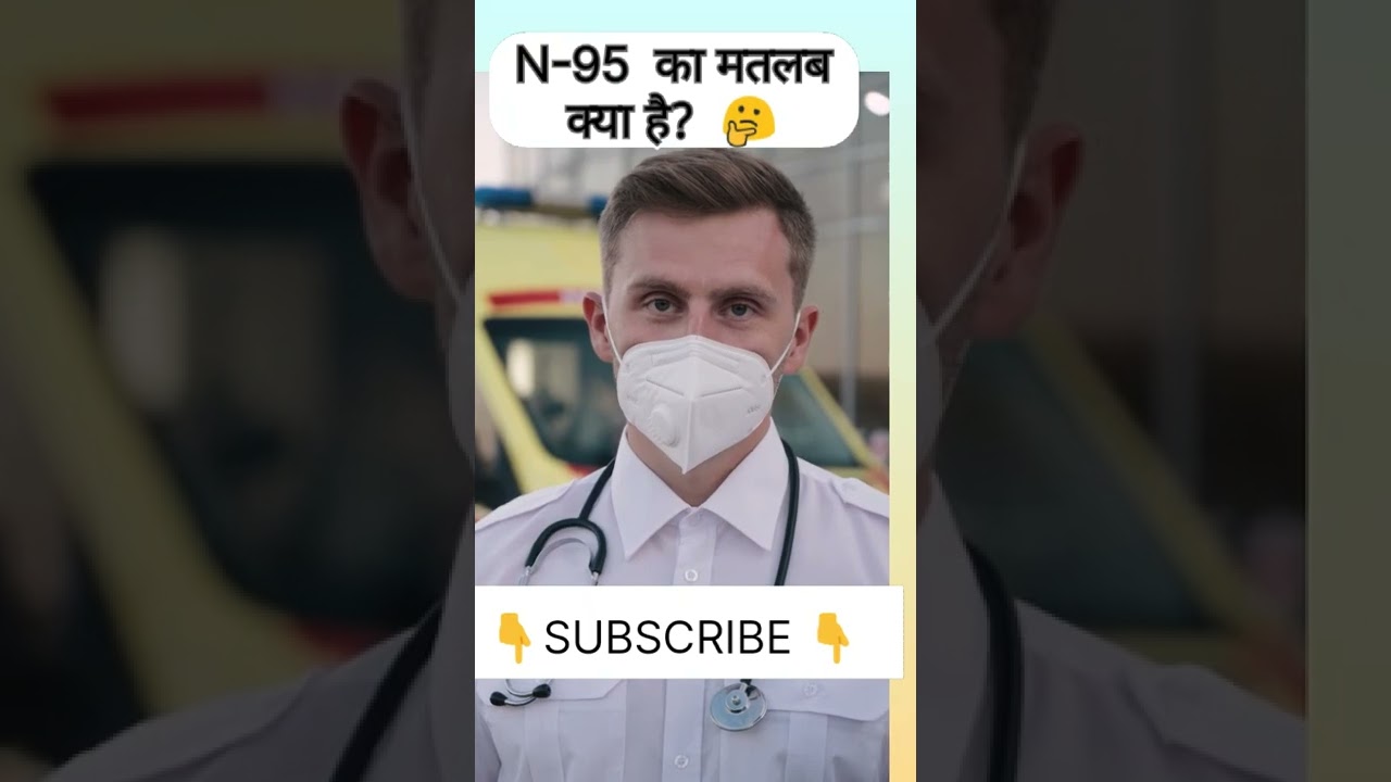 N-95  का मतलब  क्या है?  🤔 what is mean N-95 Mask 