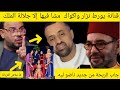 قنانة حلف مايسكت ما مشا حتى ورط نزار و الأخير معارفش أش تابعو أسمعو أخبار المزلزلة و الصادمة نايضة 