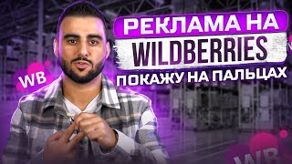 Реклама на Wildberries. Как настроить внутреннюю рекламу Вайлдберриз. Реклама в карточке товара.