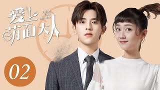 [ENG SUB] 爱上萌面大人 02 | Fall in Love With Him EP2 | 符龙飞、韩忠羽主演奇幻浪漫爱情剧