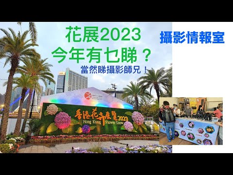 「攝影情報室」今年花展有乜睇？當然係睇唔同的攝影師兄！艾倫同你入場講花絮及攝影比賽！ #花展2023