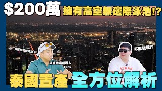 【賞屋說說】☛200萬就能買豪宅!? 泰國買房要注意什麼細節!? | 泰國置產 | 法律限制 | 產權 | 碩盛地產☚