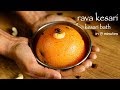 Rava kesari recipe  kesari bath recipe  how to make kesari recipe or sheera recipe