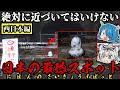 【ゆっくり解説】絶対に近づいてはいけない!まだまだ眠る日本の最恐スポット!西日本編『第二弾』