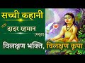 भक्त दादररहमान🙏रुला देनेवाली प्रेमभक्ति सच्ची कहानी Bhakt Dadar Rahman❤️ incredible devotion