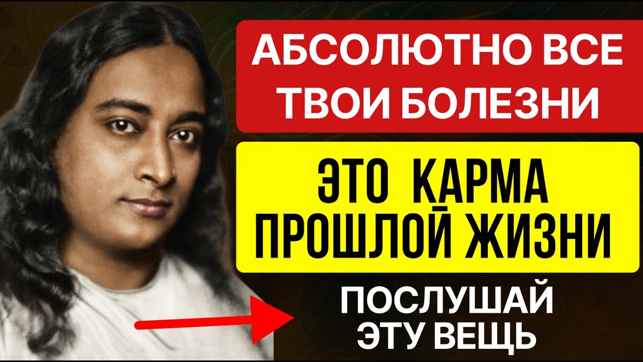 Ваша болезнь — это тоже карма прошлой жизни — вот как её исцелить | Парамаханса Йогананда