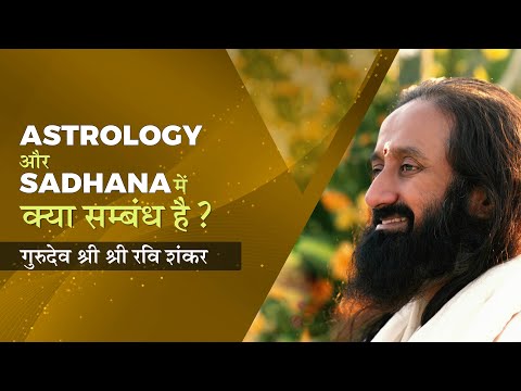 ASTROLOGY और SADHANA में क्या सम्बंध है? । श्री श्री रवि शंकर
