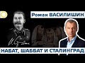 Р. ВАСИЛИШИН. НАБАТ, ШАББАТ И СТАЛИНГРАД. 19.11.2019