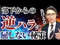 部下からの逆ハラスメント!モンスター社員にどう対処するか?