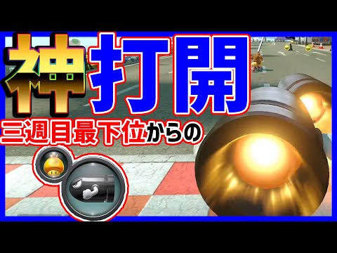 神打開】キラーさえあれば3週目12位でも勝てる説！#845【マリオ