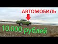 Оживление мертвеца / Бешеный Москвич 412 / Авто за 10000