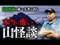 【山怪談総集編】山岳怪談の第一人者・安曇潤平先生が本当に怖い山怪談を語ります。
