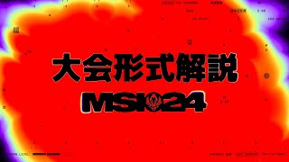 大会形式解説 | MSI 2024