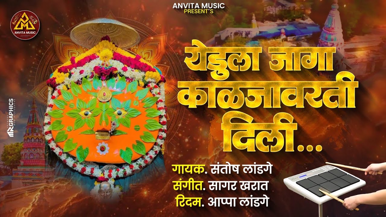 येडुला जागा काळजावरती दिली | Yedu La Jaga kaljavar Delhi | yedabai song