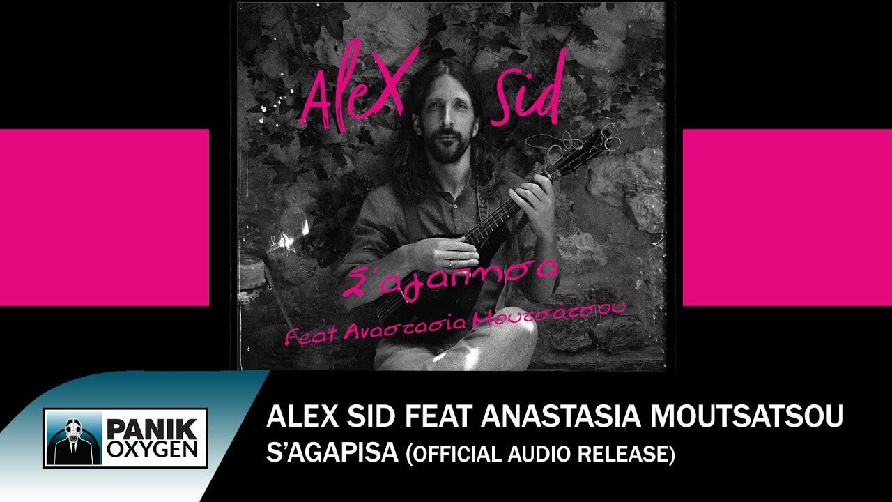 Alex Sid feat. Αναστασία Μουτσάτσου - Σ' Αγάπησα - Official Audio Release
