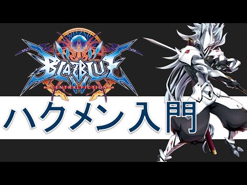 ブレイブルー BBCF】鳴海塾！ ハクメン入門編 【Steam】 - YouTube