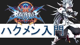 BLAZBLUE ブレイブルー 缶バッジ セット ハザマ パクメン テルメン ブレイブルー BBCF】鳴海塾！ ハクメン入門編 【Steam】 - YouTube