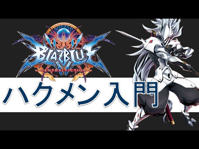 ブレイブルー BBCF】鳴海塾！ ハクメン入門編 【Steam】 - YouTube