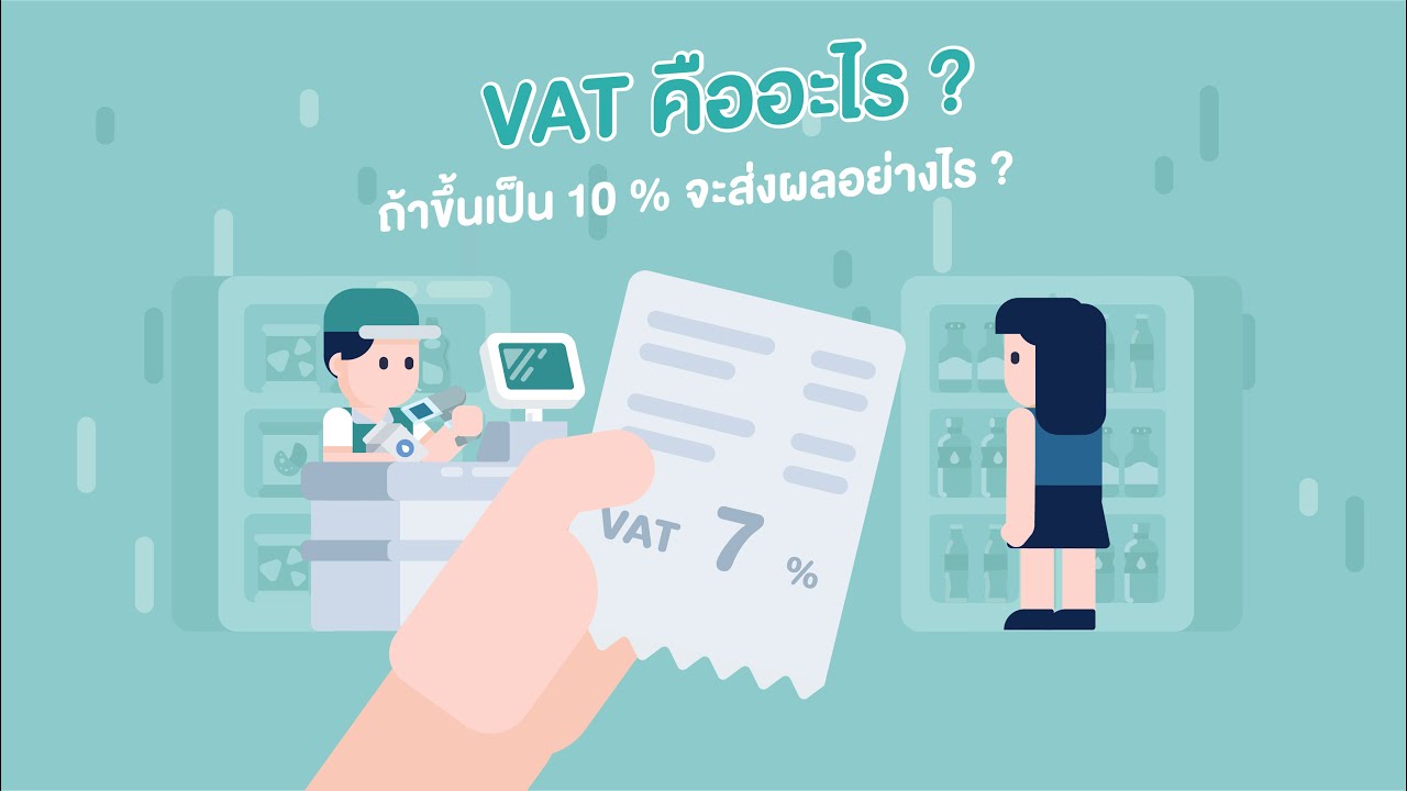 รวม vat  Update New  ภาษีมูลค่าเพิ่ม (VAT) คืออะไร ? ถ้าขึ้นเป็น10% จะส่งผลอย่างไร?