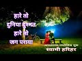 हारे तो दुनिया दुश्मन, हारे तो जग पराया