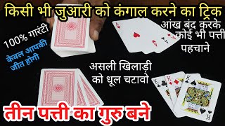 किसी भी जुआरी को कंगाल बनाने का ट्रिक सीखे - आंख बंद करके तास पहचाने World Great Playing Card Trick screenshot 4