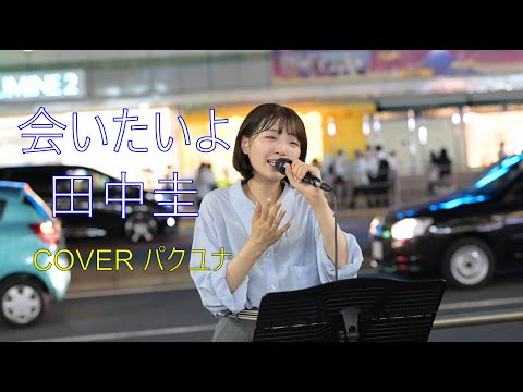 【会いたいよ／田中圭】 Cover パクユナ（ストリートライブ） 2023/8/18