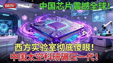 2025最新|中国芯片震撼全球！天宫空间站七上太空完成微生物实验！西方实验室彻底傻眼！中国太空科研碾压一代！【专精特新研究院第五季】