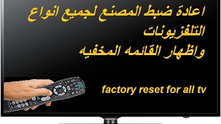 اعادة ضبط المصنع لجميع انواع  التلفزيونات | factory reset for all tv
