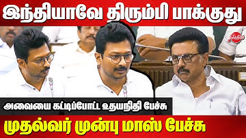 இந்தியாவே திரும்பி பாக்குது..DYCM Udhayanidhi Stalin speech in assembly today | CM MK Stalin