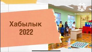 Хабылык -2022