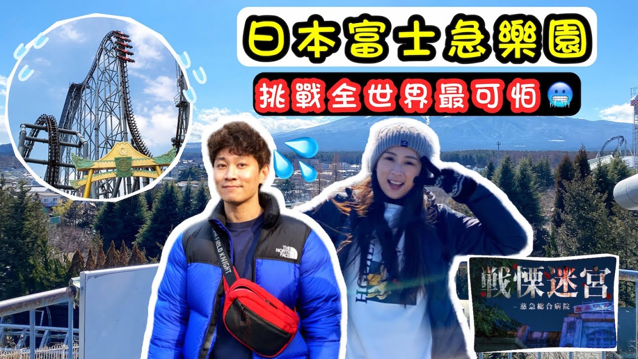 日本山梨縣|富士急樂園來挑戰世界最長最可怕鬼屋|翻轉雲霄飛車好想吐~ 縮圖