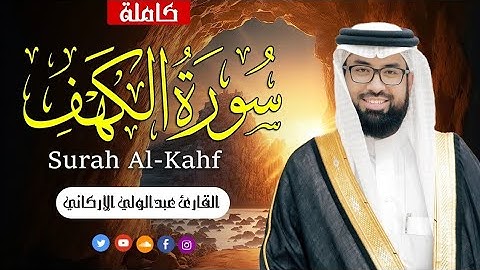 سوره الكهف كامله بصوت الشيخ عبد الولي الاركاني