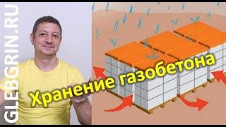 Как хранить газобетон на объекте. Правила и советы