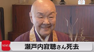 瀬戸内寂聴さん死去（2021年11月11日）